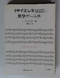 別冊サイエンス　数学ゲームIV