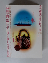 湖山の國「近江」手仕事と暮しを巡る旅路　季刊銀花 春第百四十一号