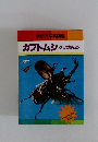 カブトムシ クワガタムシ