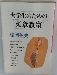 大学生のための文章教室