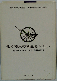 働く婦人の講座2　働く婦人の賃金もんだい