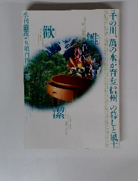 千の川、萬の水が育む「信州」の暮しと風土