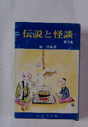 伝説と怪談　第5集