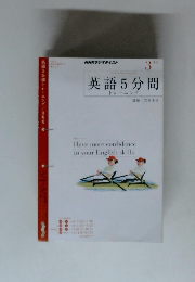 英語5分間 トレーニング　2011年3月号