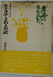 生きてある証