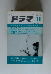 ドラマ　1984年11月号