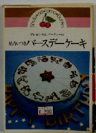 星占いつきバースデーケーキ