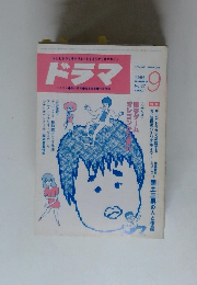 ドラマ　1986年9月号