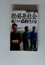 脱・格差社会 私たちの農的生き方　２００７年２月号