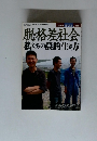 脱・格差社会 私たちの農的生き方　２００７年２月号