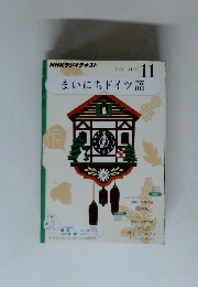 まいにちドイツ語　11月25日