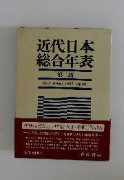 近代日本総合年表2