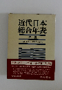 近代日本総合年表2