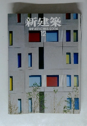 新建築　2004年12月号