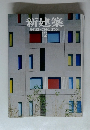 新建築　2004年12月号