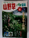 山野草とミニ盆栽　2003年秋号　VOL.40