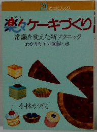 楽々ケーキづくり