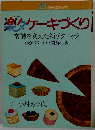 楽々ケーキづくり