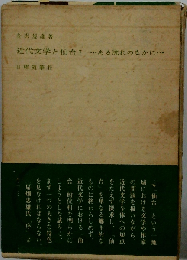 近代文学と仙台1　ある流れのなかに
