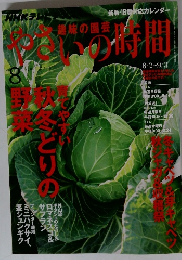 やさいの時間　2015年8/2～9/3号