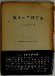 教えの手ほどき