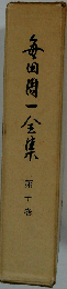 毎田周一全集「10巻」
