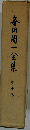 毎田周一全集「10巻」