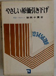 やさしい原価引き下げ