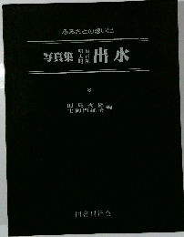写真集　明治大正昭和　出水