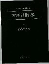 写真集　明治大正昭和　出水