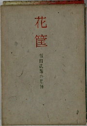 花筐ー坂田武雄の足跡