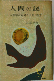 人間の謎ー人類学から見た人間の歴史