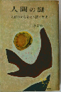 人間の謎ー人類学から見た人間の歴史