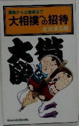 大相撲への招待