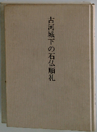 古河城下の石仏順礼