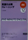英語5分間トレーニング　２００９年１２月号
