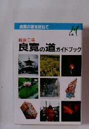 越後三条 良寛の道 ガイドブック