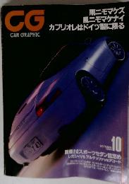 CG　CAR GRAPHIC　１９９９年１０月号