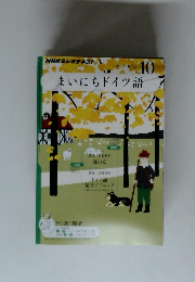 まいにちドイツ語　2011年9月26日号　