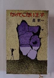 ないそこない王子