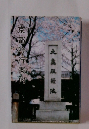 京都吟行案内