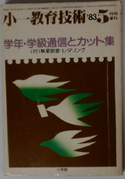 小ー教育技術　1983年5月