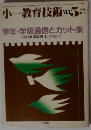 小ー教育技術　1983年5月