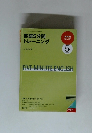 英語5分間トレーニング　２００９年５月号