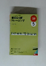 英語5分間トレーニング　２００９年５月号