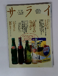 サライ　1991年3月号　