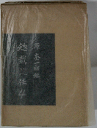 原敬日記「4」総裁就任