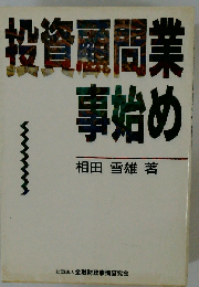 投資顧問業事始め