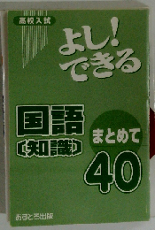 よし!できる国語知識まとめて40