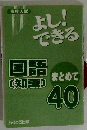 よし!できる国語知識まとめて40